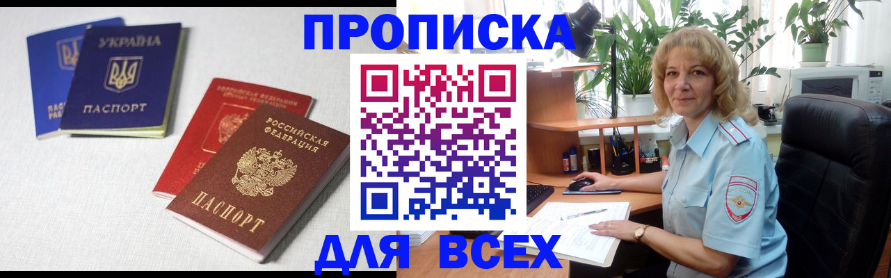 прописка законно в Первомайске